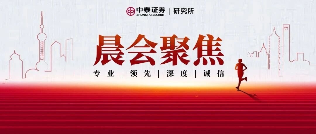 【中泰研究丨晨会聚焦】食品饮料何长天：2026Q3前瞻：白酒加速筑底，零食新渠道与健康化共振