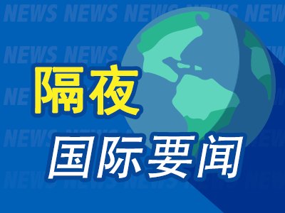 10月8日隔夜要闻：美股收跌 美光涨超4% 欧元区股市触及四个月低点 美联储纪要显示9月升息获一致支持